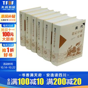 全6册 历代笔记小说大观 书籍小说畅销书 新华文轩 新华书店旗舰店文轩官网 正版 清代笔记小说大观 社编 上海古籍出版