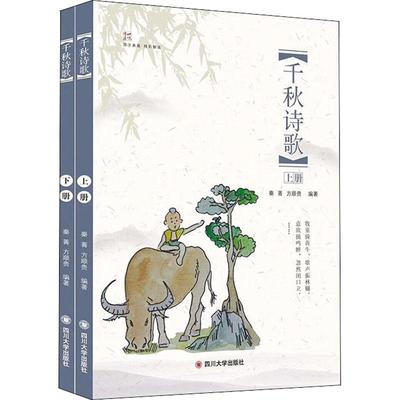 【新华文轩】千秋诗歌(2册) 秦菁,方顺贵 正版书籍小说畅销书 新华书店旗舰店文轩官网 四川大学出版社