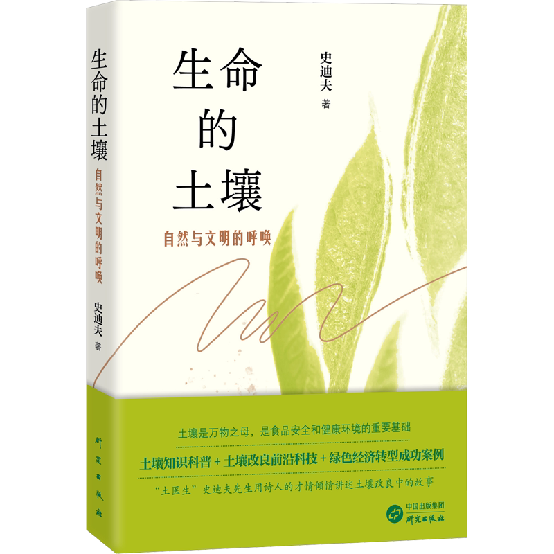 生命的土壤 自然与文明的呼唤 史迪夫 正版书籍 新华书店旗舰店文轩官网 研究出版社