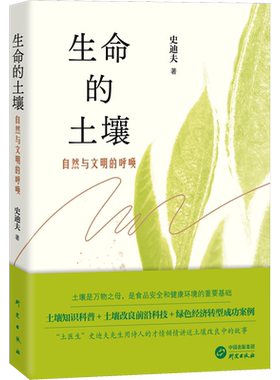 生命的土壤 自然与文明的呼唤 史迪夫 正版书籍 新华书店旗舰店文轩官网 研究出版社