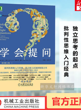 任选】学会提问原书第12版 批判性思维工具指南 尼尔布朗 思维逻辑指南刻意练习学习独立思考畅销书简单的逻辑学锻炼书籍 新华书店