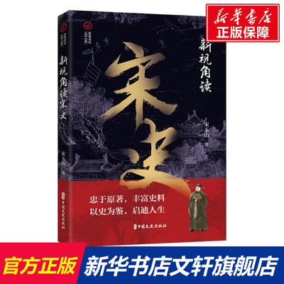 【新华文轩】新视角读宋史 宋玉山 中国文史出版社 正版书籍 新华书店旗舰店文轩官网