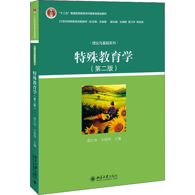 【新华正版】特殊教育学 第二版第2版 雷江华方俊明 北京大学出版社21世纪特殊教育创新教材理论与基础系列本科教材 9787301267523