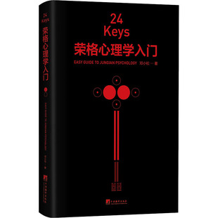 中央编译出版 邓小松 荣格心理学入门 新华书店旗舰店文轩官网 正版 书籍 社 24KEYS