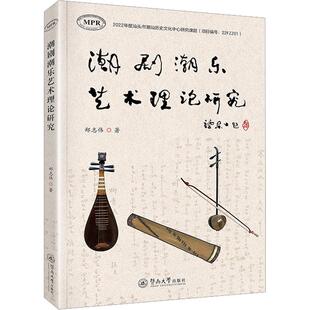 【新华文轩】潮剧潮乐艺术理论研究 郑志伟 正版书籍 新华书店旗舰店文轩官网 暨南大学出版社