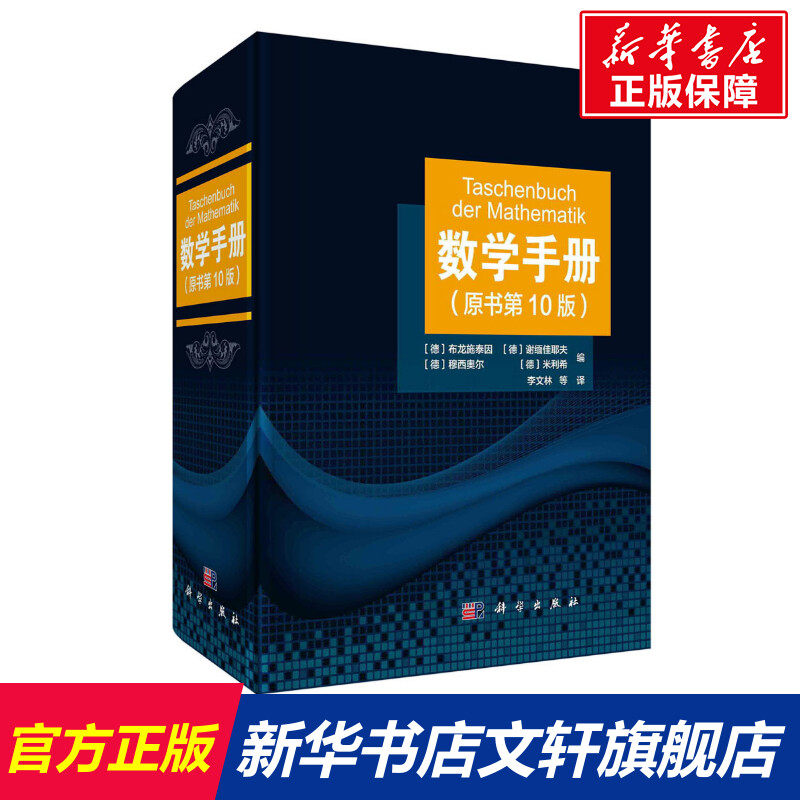 数学手册(原书第10版) 正版书籍 新华书店旗舰店文轩官网 科学出版社怎么看?