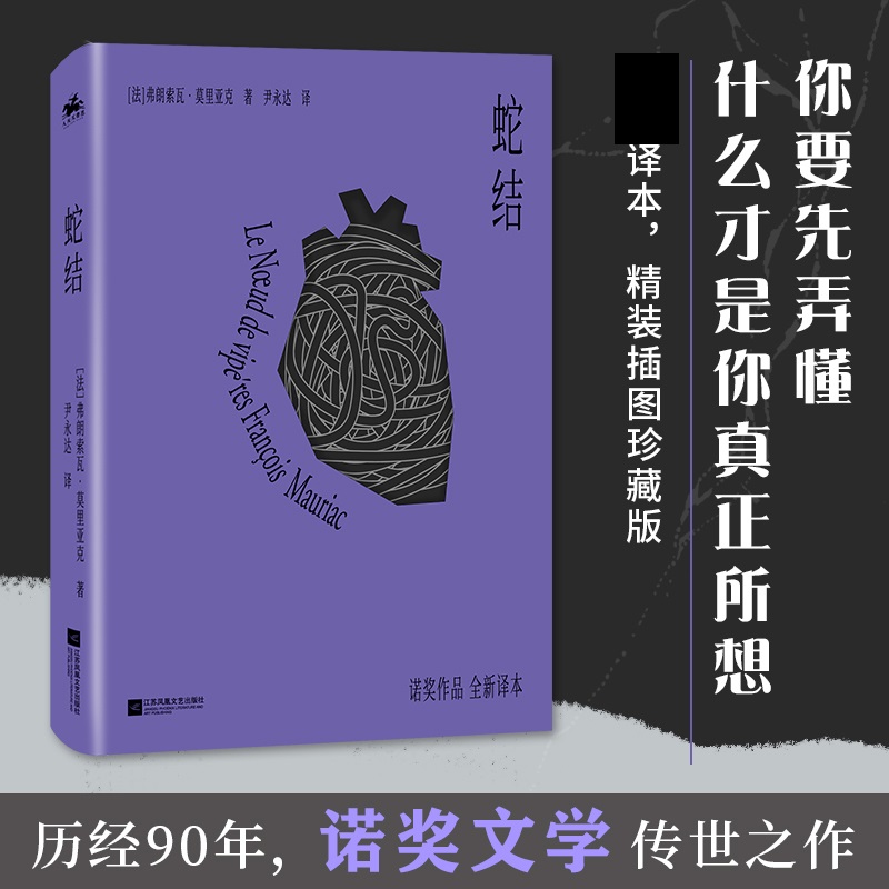 蛇结弗朗索瓦莫里亚正版书籍小说