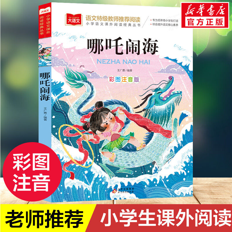 哪吒闹海注音版 小学语文课外阅读经典丛书彩图 低年级读物一二年级课外书小学生必课外阅读书籍带拼音儿童文学寒暑假推荐书目正版
