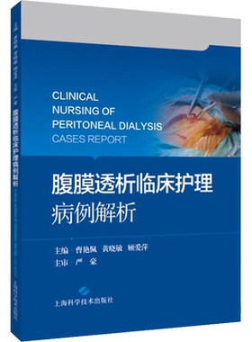 腹膜透析临床护理病例解析 正版书籍 新华书店旗舰店文轩官网 上海科学技术出版社