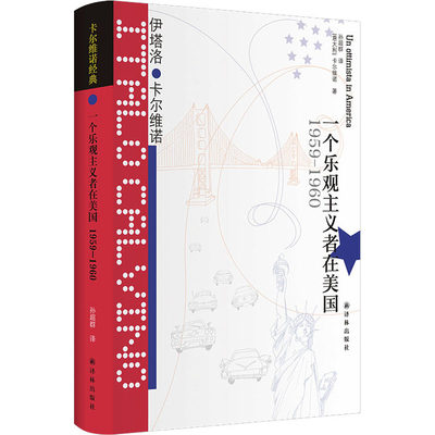 一个乐观主义者在美国 卡尔维诺经典 1959—1960 卡尔维诺以“我”的视角记叙所见所闻 书中附有影印的作家手稿 译林出版社