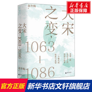 【新华文轩】大宋之变,1063-1086赵冬梅广西师范大学出版社正版书籍新华书店旗舰店文轩官网