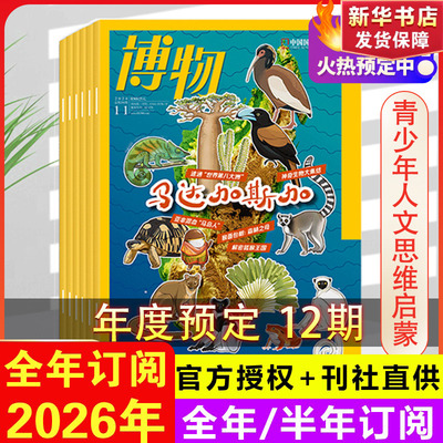 2026年博物杂志订阅1-12月全年订阅美味博物学增刊中国国家地理商界少年杂志青少年版儿童杂志中小学生科普百科2024年过刊清仓