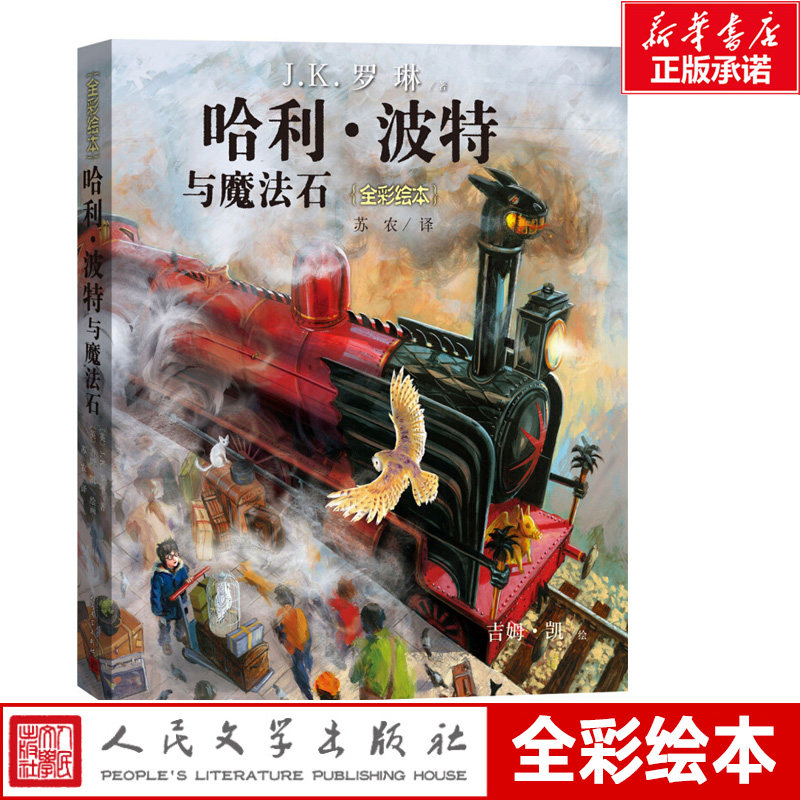 哈利波特与魔法石全彩绘本平装珍藏版中文版JK罗琳哈里系列故事儿童文学7-10-12岁三四五六年级小学生青少年课外阅读书籍教材正版