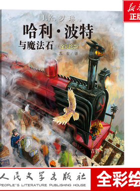 哈利波特与魔法石全彩绘本平装珍藏版中文版JK罗琳哈里系列故事儿童文学7-10-12岁三四五六年级小学生青少年课外阅读书籍教材正版