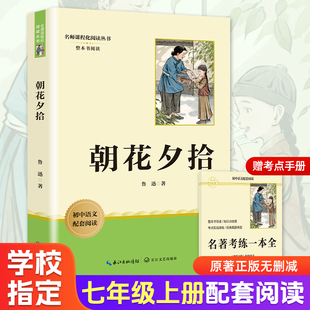 赠考练知识点手册朝花夕拾鲁迅原著正版带批注七年级上册必读书西游记完整版初中一年级推荐阅读2025年新版长江文艺出版社新华书店
