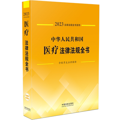 【新华文轩】中华人民共和国医疗法律法规全书 含规章及法律解释 2023 中国法制出版社 正版书籍 新华书店旗舰店文轩官网