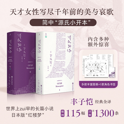 【赠丰富图表+角色书签】源氏物语 插图袖珍本 紫式部著丰子恺译 日本版“红楼梦” 天才女性写尽千年前的美与哀歌 外国小说书籍