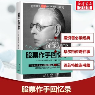 股票作手回忆录 (美)杰西·利弗莫尔 群言出版社 正版书籍 新华书店旗舰店文轩官网