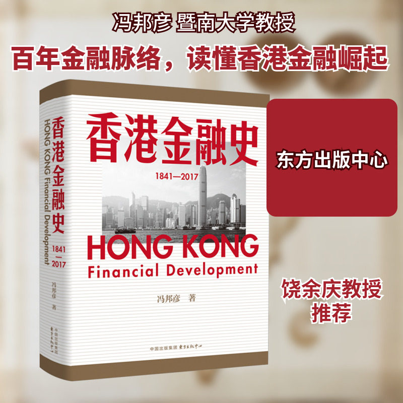 香港金融史 1841-2017 冯邦彦 东方出版中心 正版书籍 新华书店旗舰店文轩官网