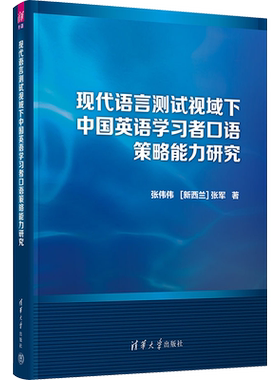 【新华文轩】现代语言测试视域下中国英语学习者口语策略能力研究 张伟伟,(新西兰)张军 正版书籍 新华书店旗舰店文轩官网
