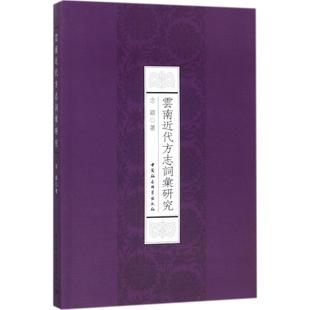 正版 中國社會科學出版 社 著 新華書店旗艦店文軒官網 念穎 云南近代方志詞匯研究 新華文軒 書籍
