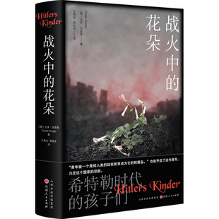 战火中的花朵 (德)古多·克诺普 山西人民出版社 正版书籍 新华书店旗舰店文轩官网