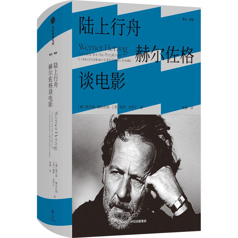 【新华文轩】陆上行舟 赫尔佐格谈电影 (德)维尔纳·赫尔佐格,(英)保罗·克罗宁 正版书籍 新华书店旗舰店文轩官网 中信出版社