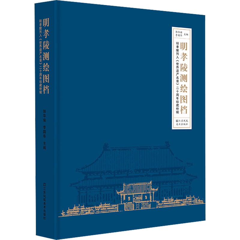 明孝陵测绘图档 明孝陵列入《世界遗产名录》二十周年珍藏特辑 江苏美术出版社 正版书籍 新华书店旗舰店文轩官网