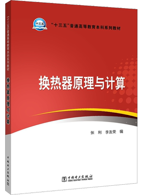 【新华文轩】换热器原理与计算 正版书籍 新华书店旗舰店文轩官网 中国电力出版社