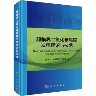 超临界二氧化碳燃煤发电理论与技术 徐进良,孙恩慧,齐建荟 正版书籍 新华书店旗舰店文轩官网 科学出版社