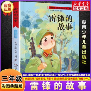 閱讀書籍典耀共讀閱美書湘草原黔貴典耀中華 雷鋒 故事彩圖典藏版 三年級秋季 社 兒童文學小學生三年級必讀課外書湖南少年兒童出版