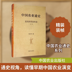 中国农业通史 夏商西周春秋卷 第2版 陈文华 正版书籍 新华书店旗舰店文轩官网 中国农业出版社