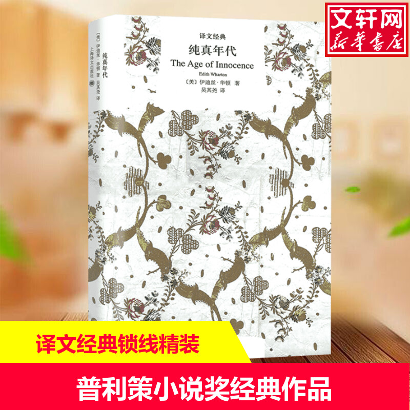 【新华文轩】纯真年代(美)伊迪丝·华顿(Edith Wharton)著;吴其尧译正版书籍小说畅销书新华书店旗舰店文轩官网-封面