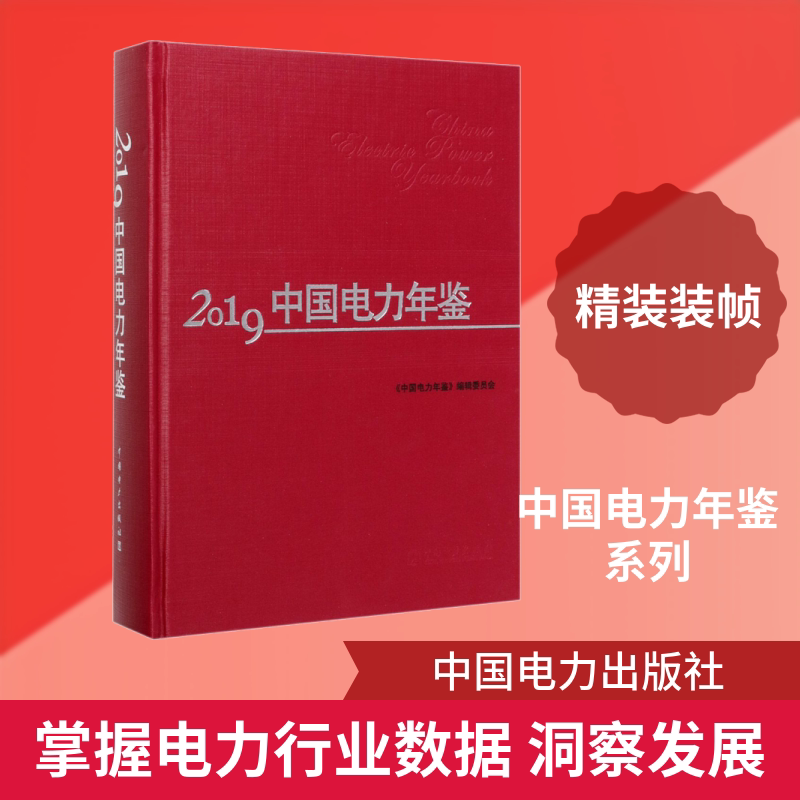 2019中国电力年鉴 正版书籍 新华书店旗舰店文轩官网 中国电力出版社