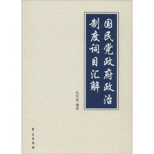 国民党政府政治制度词目汇解 孔庆泰 编著 学苑出版社 正版书籍 新华书店旗舰店文轩官网