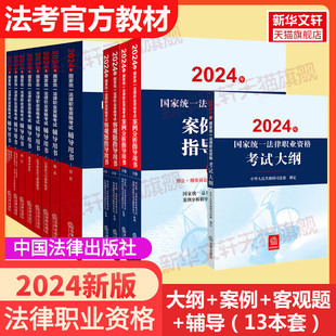 任选 司法考试2024年全套辅导教材官方法考资料案例分析指导用书大纲国家统一法律职业资格证主观题客观题历年真题案例