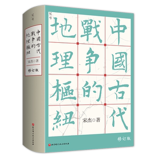 中国古代战争的地理枢纽 第3版增订本 宋杰 北京科学技术出版社 正版书籍 新华书店旗舰店文轩官网