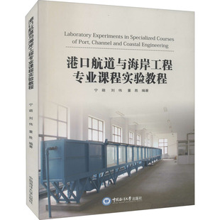 港口航道与海岸工程专业课程实验教程 正版书籍 新华书店旗舰店文轩官网 中国海洋大学出版社