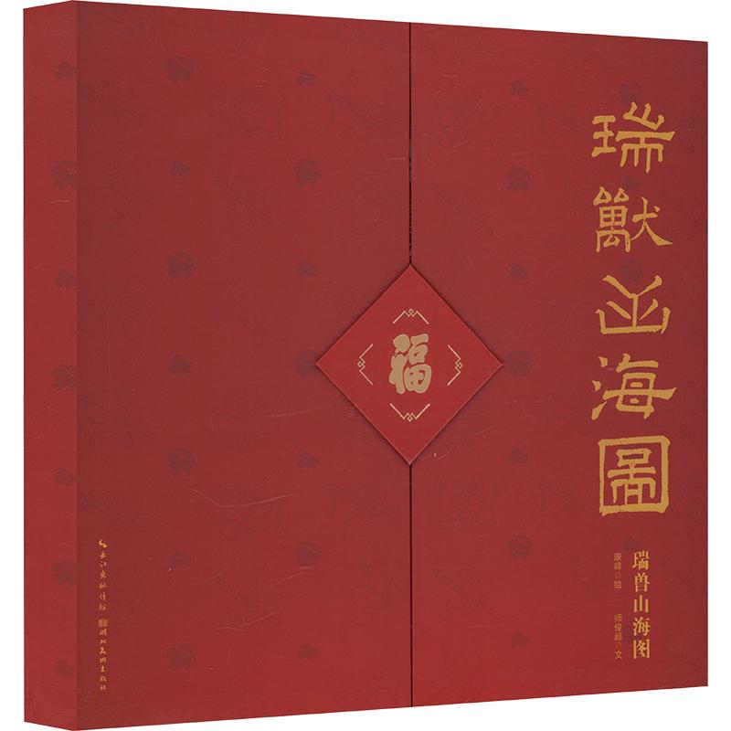 【新华文轩】瑞兽山海图 康峰 绘;师俊超 文 正版书籍 新华书店旗舰店文轩官网 湖北美术出版社
