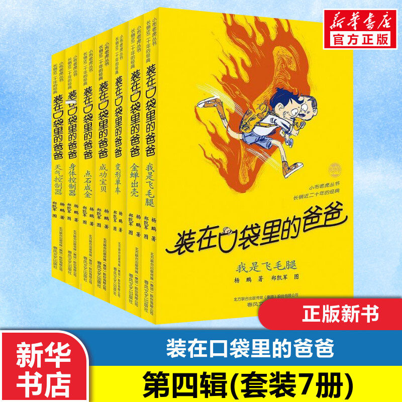 【新华正版】装在口袋里的爸爸全套7册第四辑新版杨鹏少儿读物小学生三四五六年级文学图书本漫画版课外阅读书籍儿童故事书
