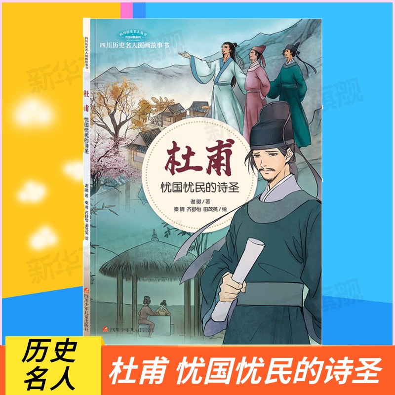【新华文轩】杜甫 忧国忧民的诗圣 儿童睡前故事书幼儿园3-4-6岁幼儿经典故事书籍小学生阅读课外书故事书幼儿园中大班绘本