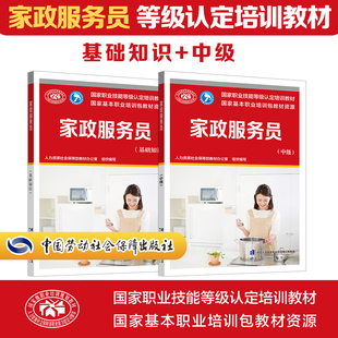 【新华文轩】家政服务员基础+中级 人力资源社会保障部教材办公室 编 正版书籍 新华书店旗舰店文轩官网 中国劳动社会保障出版社