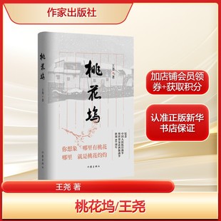 桃花坞 王尧 纪念中国人民抗日战争暨世界反法西斯战争胜利正版书籍小说畅销书 新华书店旗舰店文轩官网 作家出版社