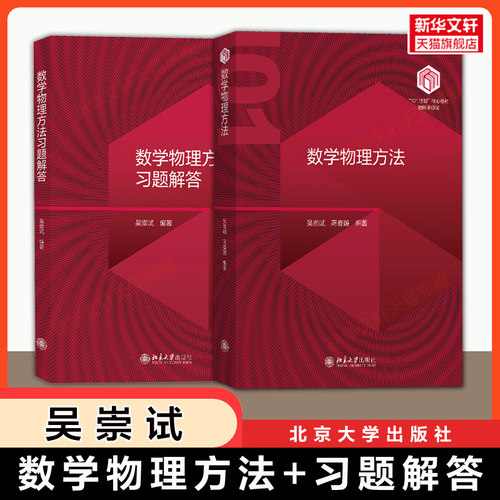 【官方正版】吴崇试 数学物理方法 教材+习题解答指导 高春媛 北京大学出版社北大数学物理学基础101系列原理教程9787301353028
