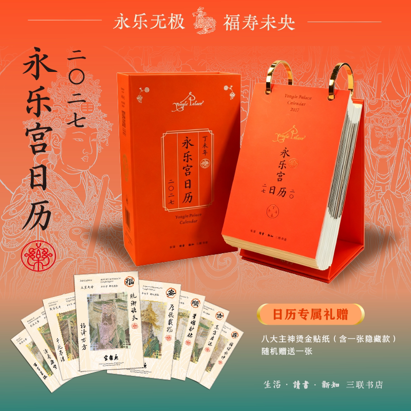 永乐宫日历2027年 朝元图365日每日一图神仙人物服配饰器具纹样传统文化壁画新年送礼实用 可撕可翻桌面台历摆件 2027年新款日历图片