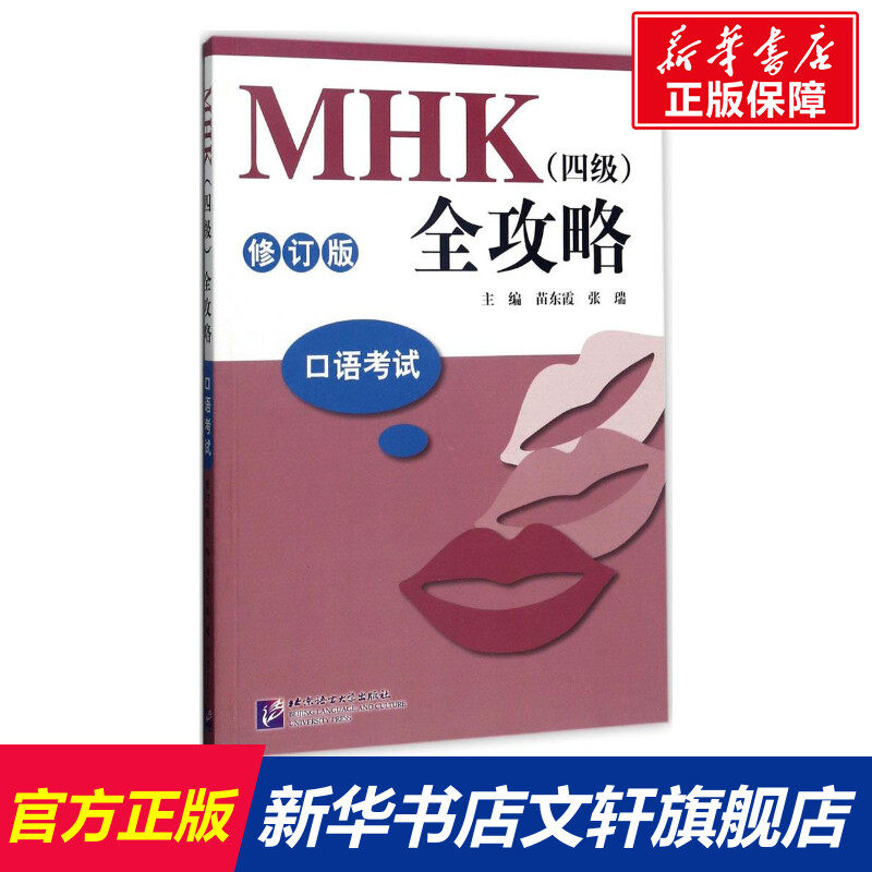 mhk(四级)全攻略 修订版口语考试苗东霞,张瑞 主编 正版书籍 新华书店