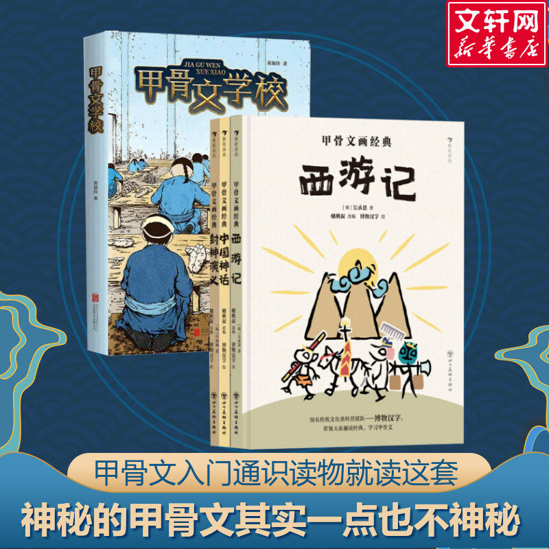 【新华文轩】甲骨文画经典+甲骨文学校 共4册 [明]吴承恩 等 正版书籍 新华书店旗舰店文轩官网 四川美术出版社等