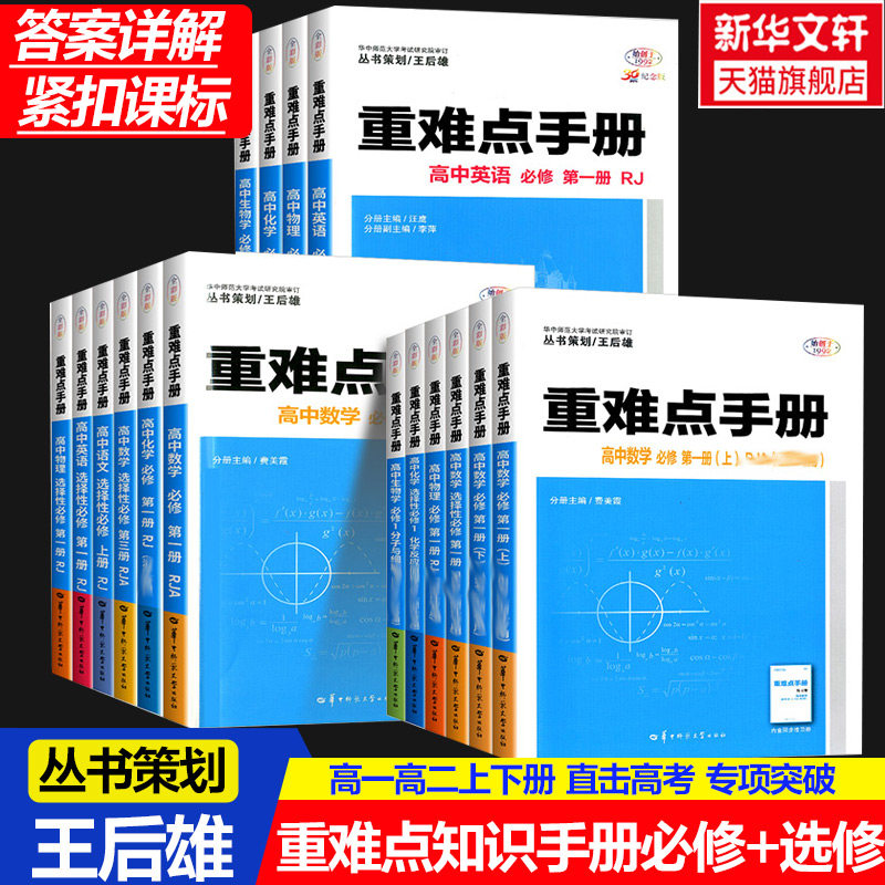 王后雄高中重难点手册选择性必修一二高一高二上下册选修数学语文英语物理化学生物地理人教版基础知识同步辅导资料