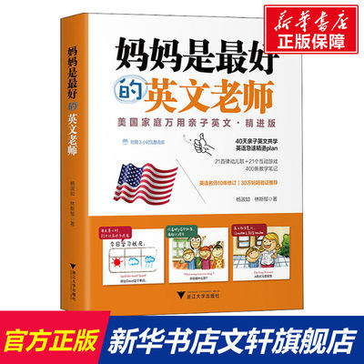 【新华文轩】妈妈是最好的英文老师 美国家庭万用亲子英文·精进版 杨淑如,林斯郁 正版书籍 新华书店旗舰店文轩官网