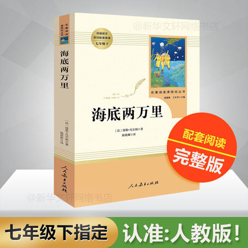 海底两万里人民教育出版社七年级